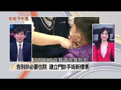 諾貝爾眼科張朝凱教授受訪解析微創手術普及趨勢,探討保險理賠改革急迫性,呼籲告別非必要住院並建立門診手術新標準。