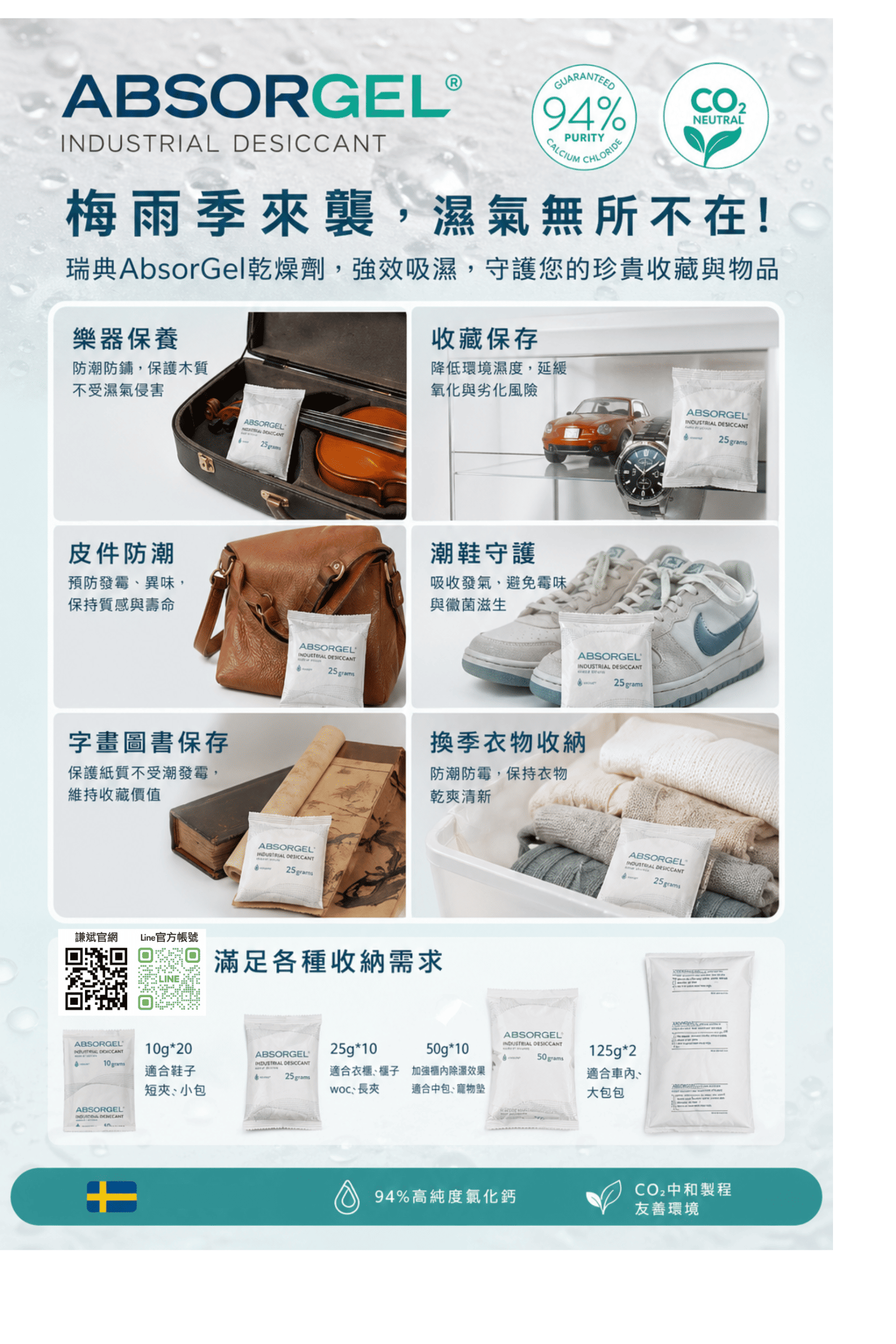 【Absortech】高效防潮、梅雨季