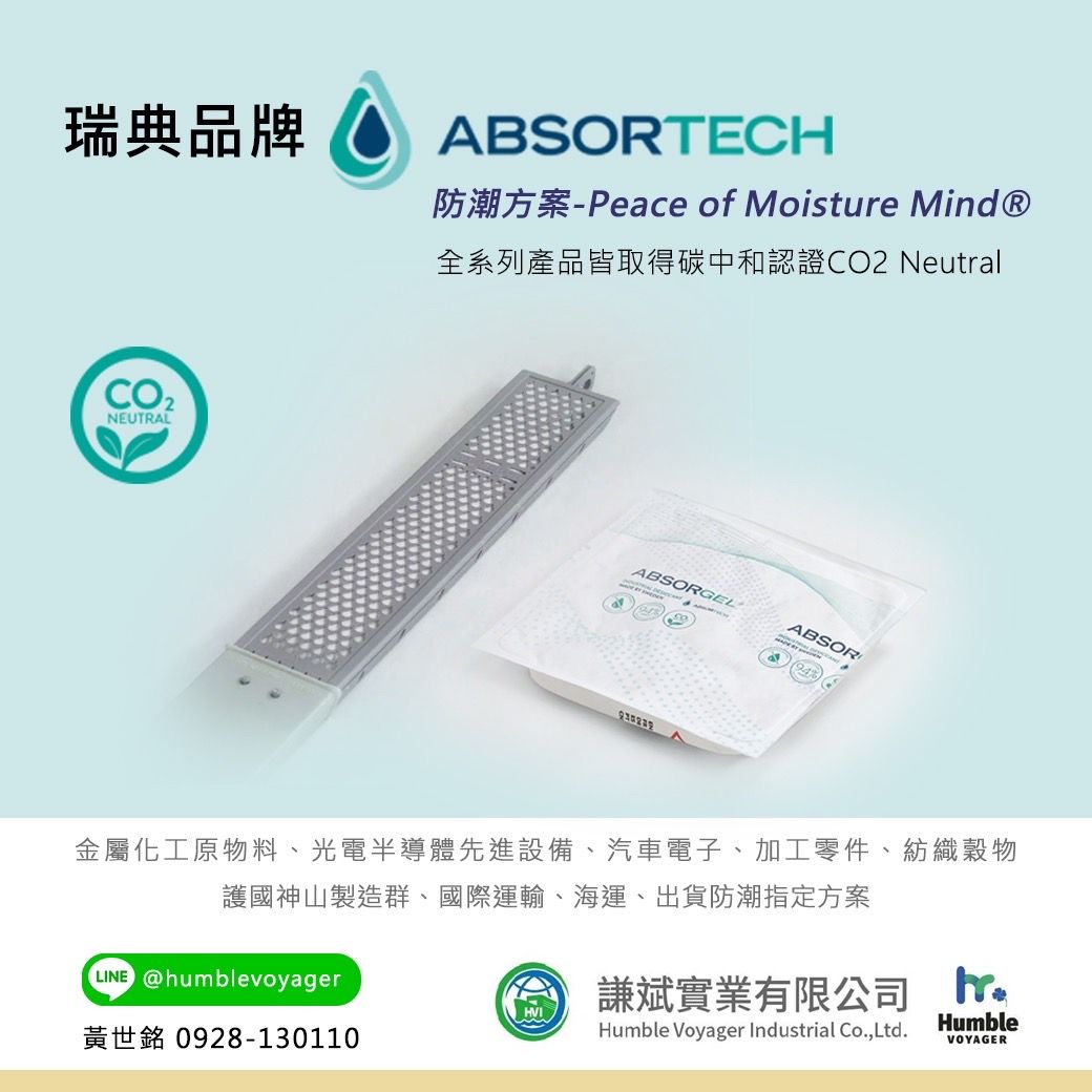 Absortech Ab 【Absortech】品牌介紹|謙斌實業 Humble Voyager Industrial Co.,Ltd|專業的品牌戰略整合庫存商暨國際貿易商