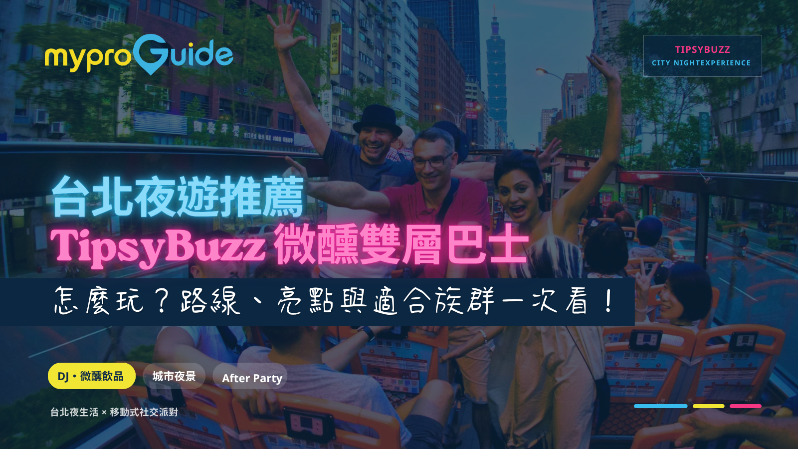 搭乘微醺巴士的服務，乘客開心享受的畫面