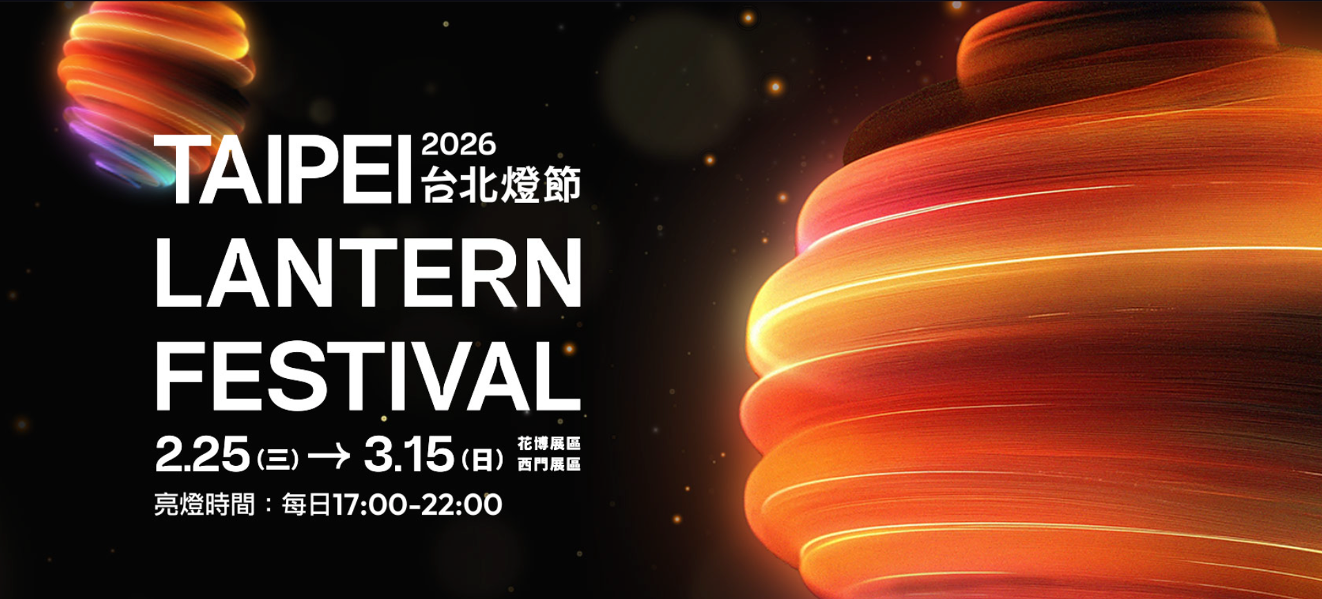 2026 Taipei Lantern Festival