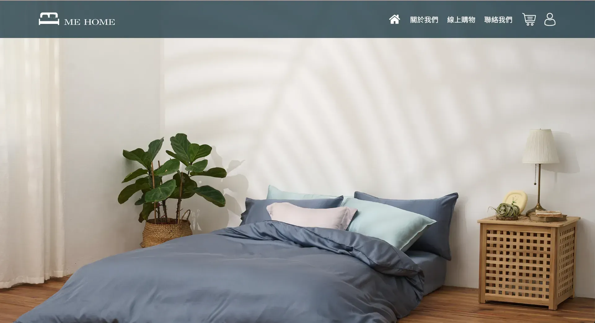 MEHOME-LIFE 在地台灣製作質感床包、寢具