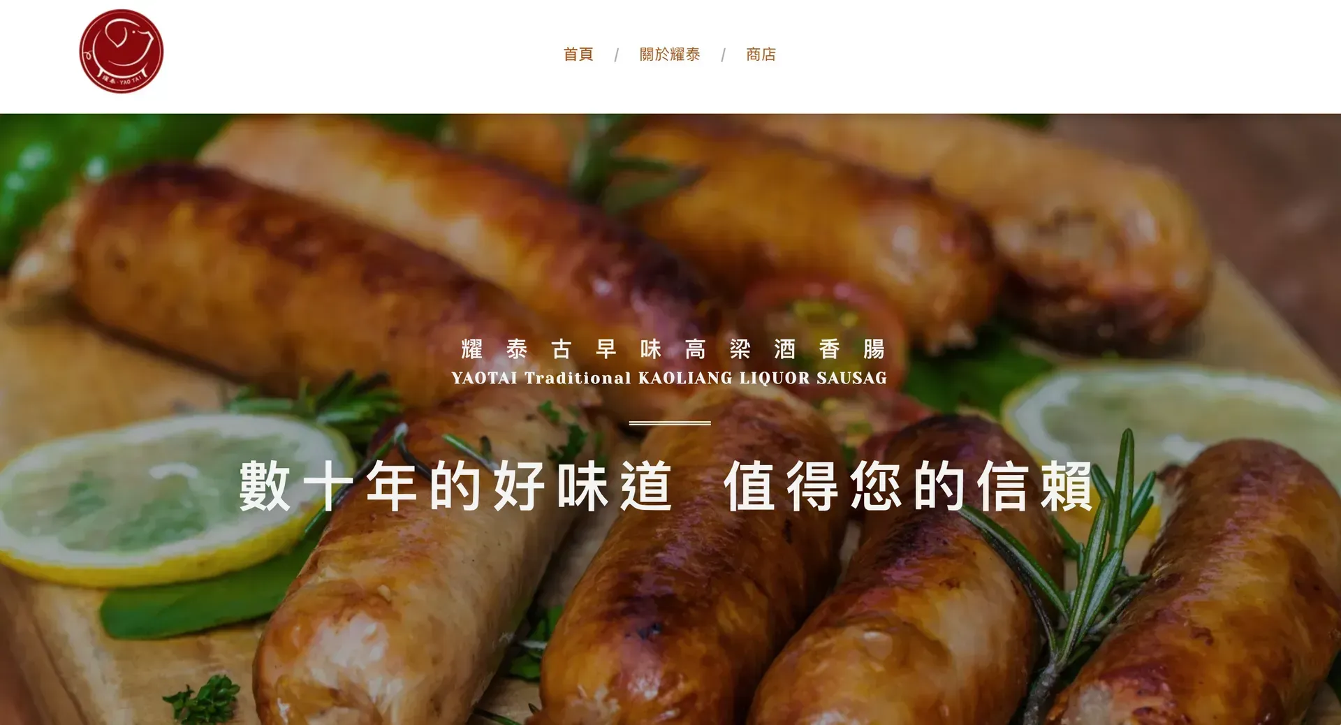 YAOTAI 耀泰食品  在地古早味高梁酒香腸 肉品宅配
