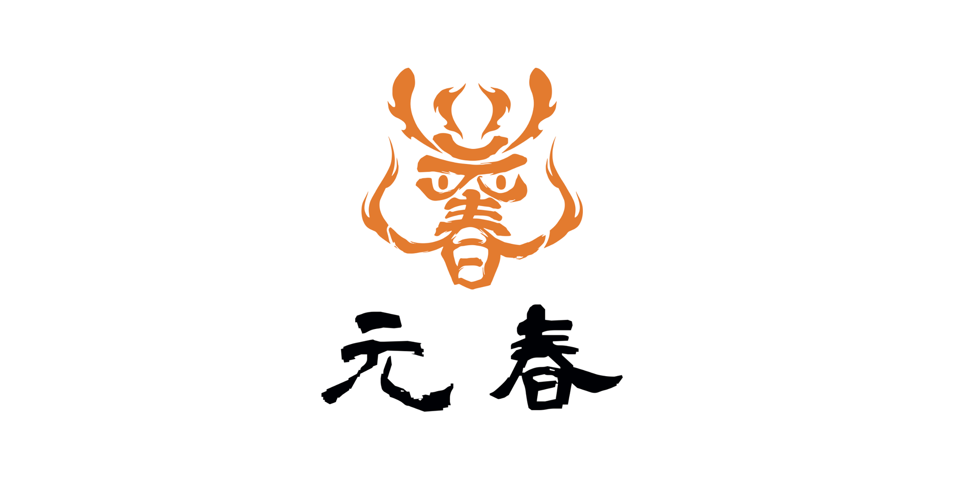 元春鐵板燒  LOGO 設計