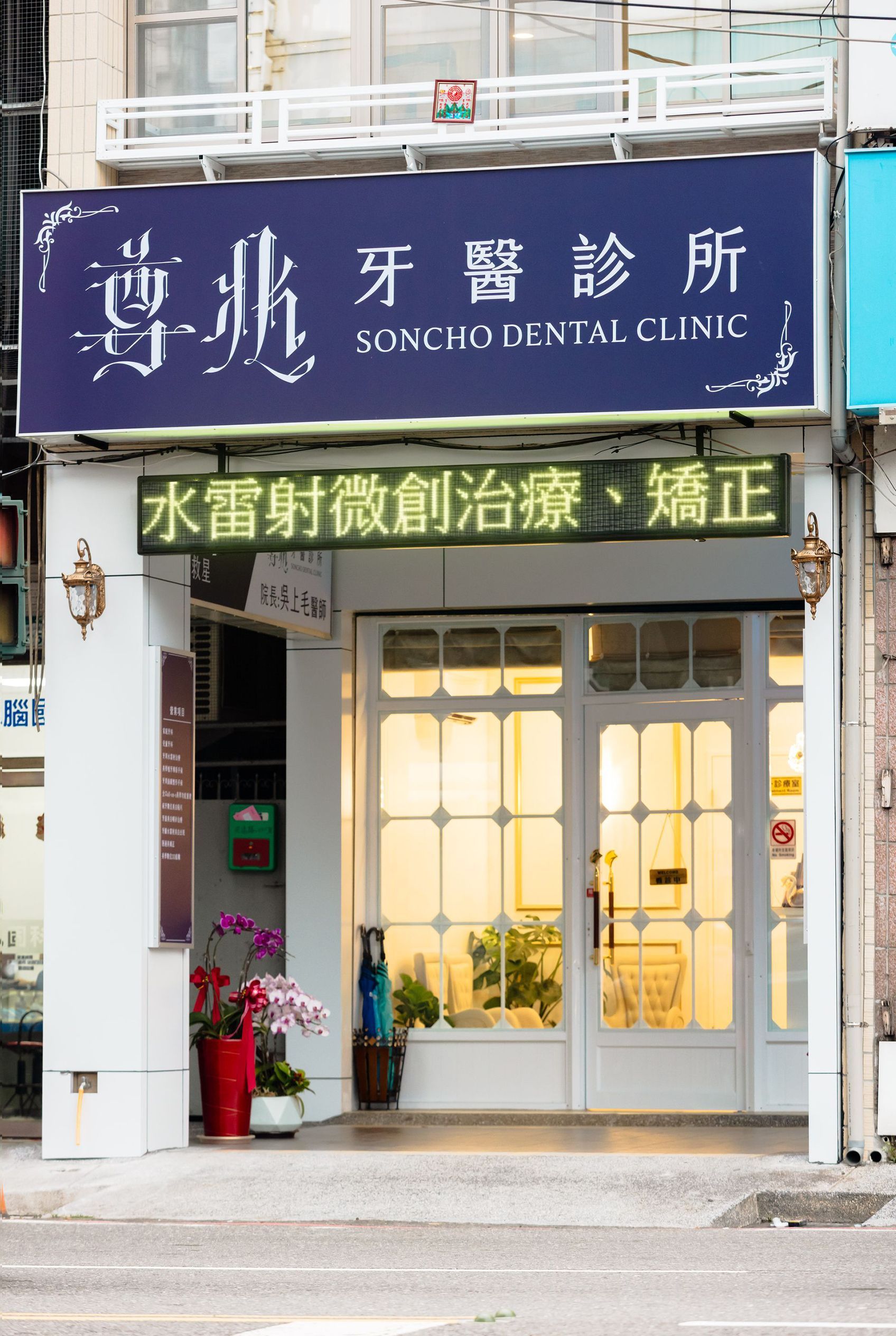 圖片為位於高雄鳳山光遠路的尊兆診所的招牌