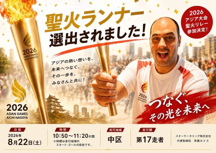 2026聖火ランナー募集ポスター。炎のトーチと笑顔の男性、赤い背景に「つなぐ、その光を未来へ」