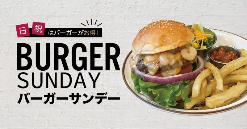 バーガー・サンデー
