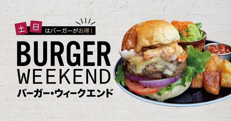 Poster for weekend burger specials. Pictured is a hamburger on a plate with fried potato wedges, salad, and baked beans.