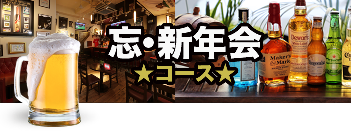 忘年会・新年会コース