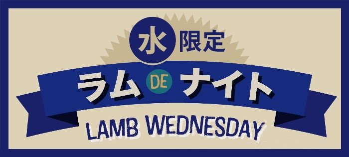 ラムdeナイト