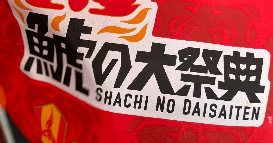 鯱の大祭典