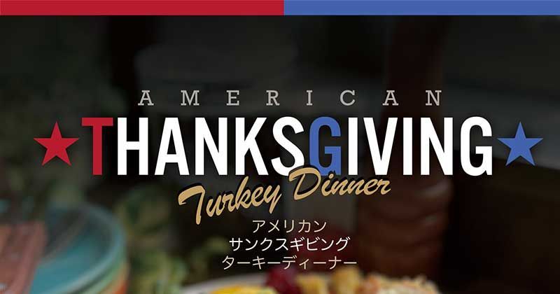アメリカン・サンクスギビング
