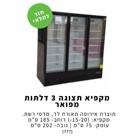 מכירת מקפיאים נירוסטה