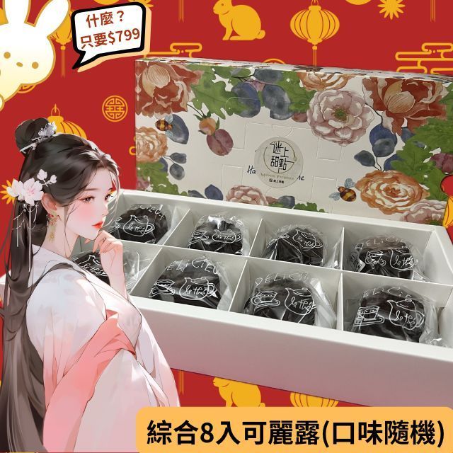 綜合 8 入可麗露禮盒