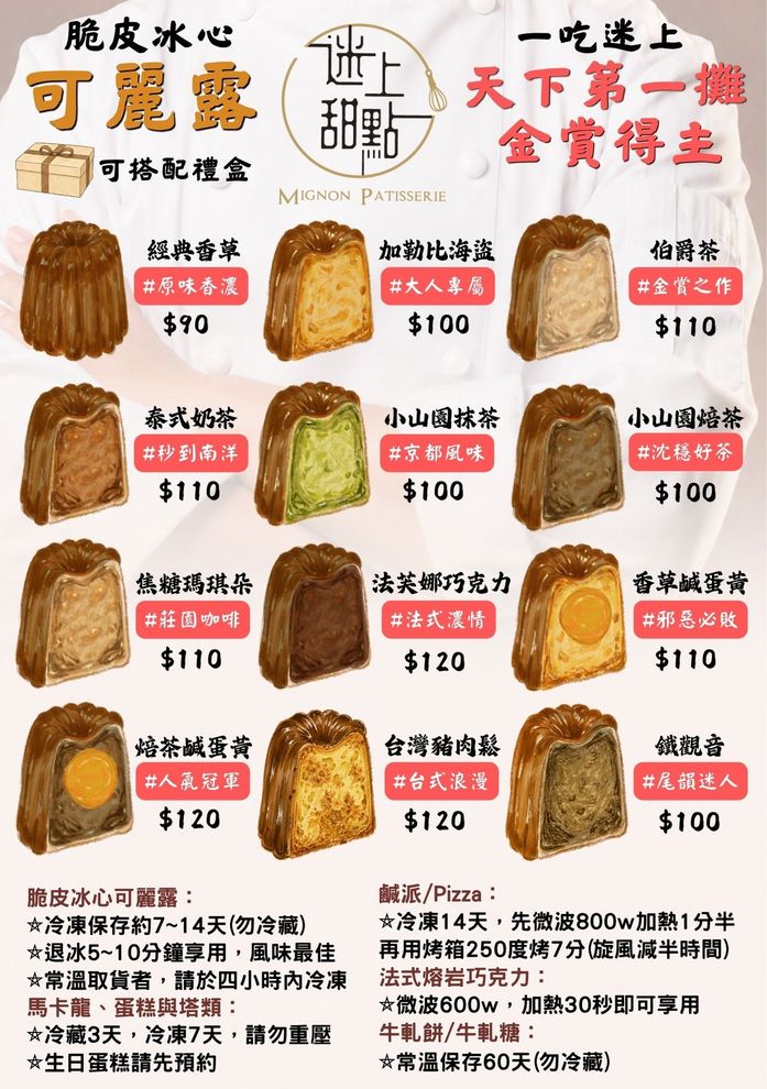 迷上甜點中山門市可麗露菜單價格表：天下第一攤金賞得主