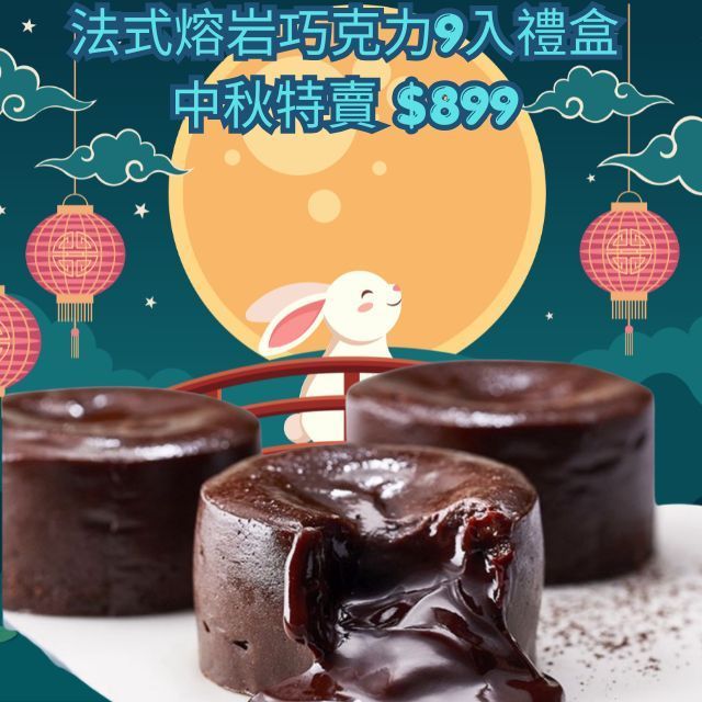 熔岩巧克力 9 入奢華禮盒