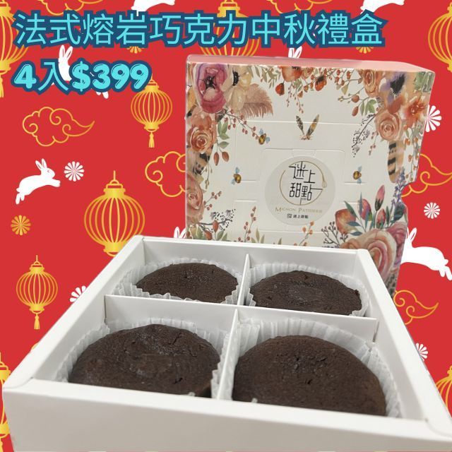 4 入熔岩巧克力禮盒