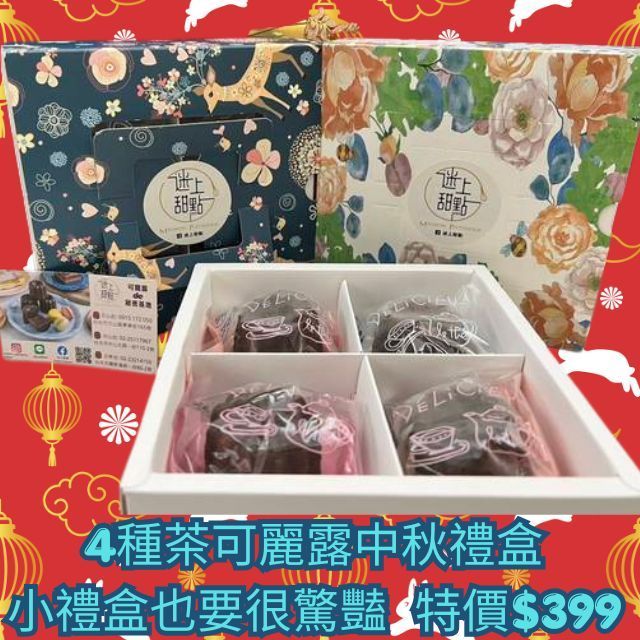 4 種茶可麗露中秋禮盒