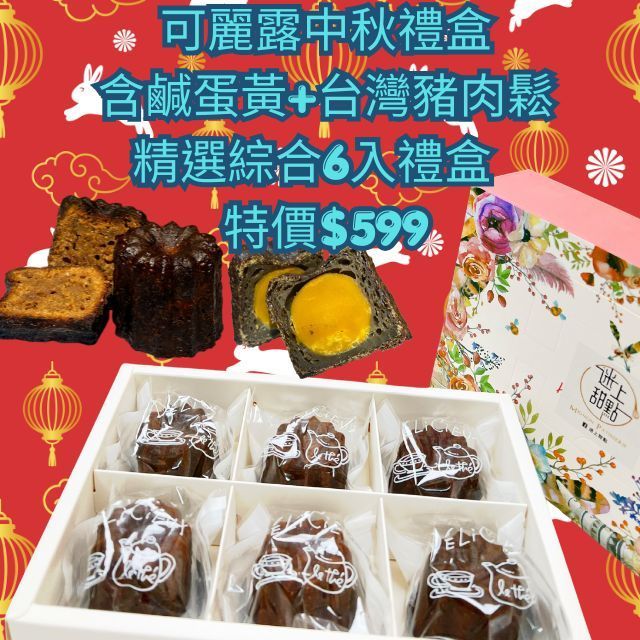 精選綜合 6 入中秋禮盒