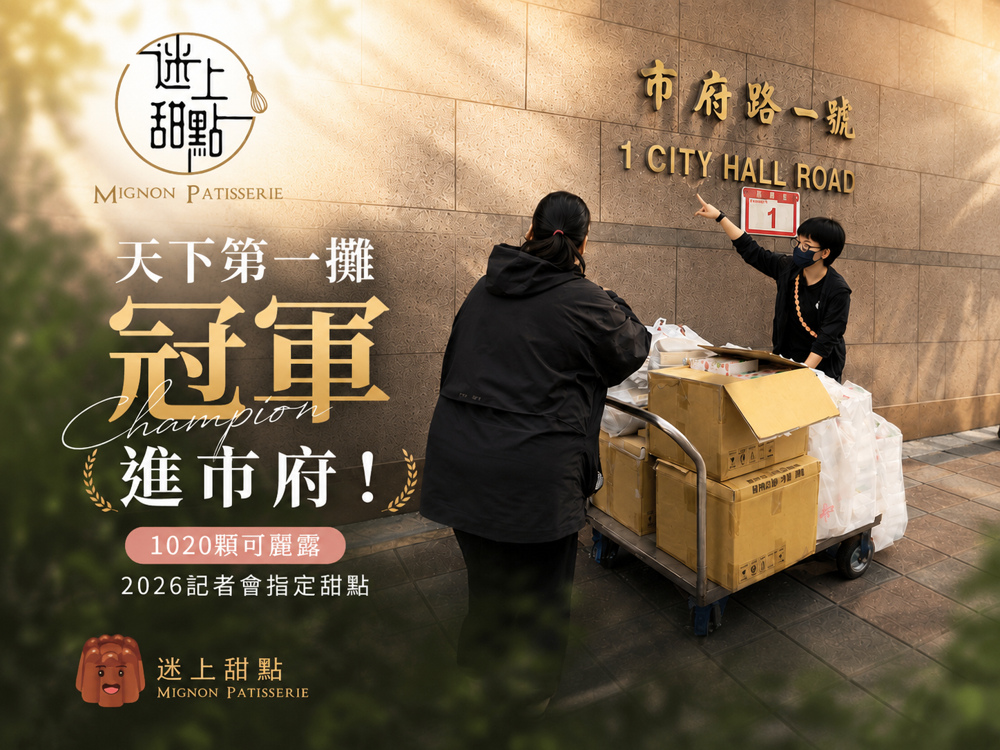 1000顆冠軍可麗露前進市政府