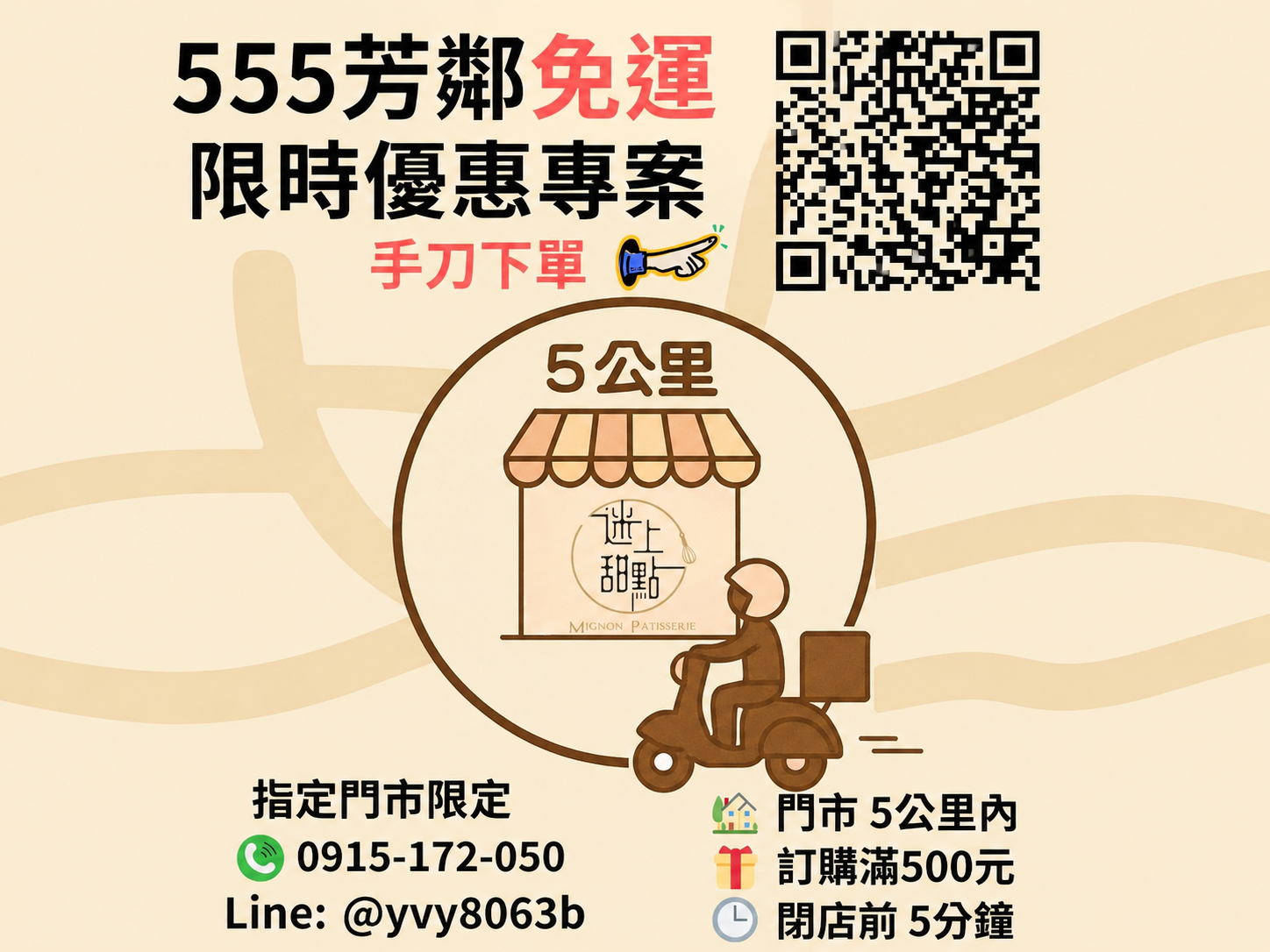迷上甜點門市周邊 5 公里外送：滿 500 元享免運優惠