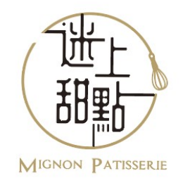 迷上甜點