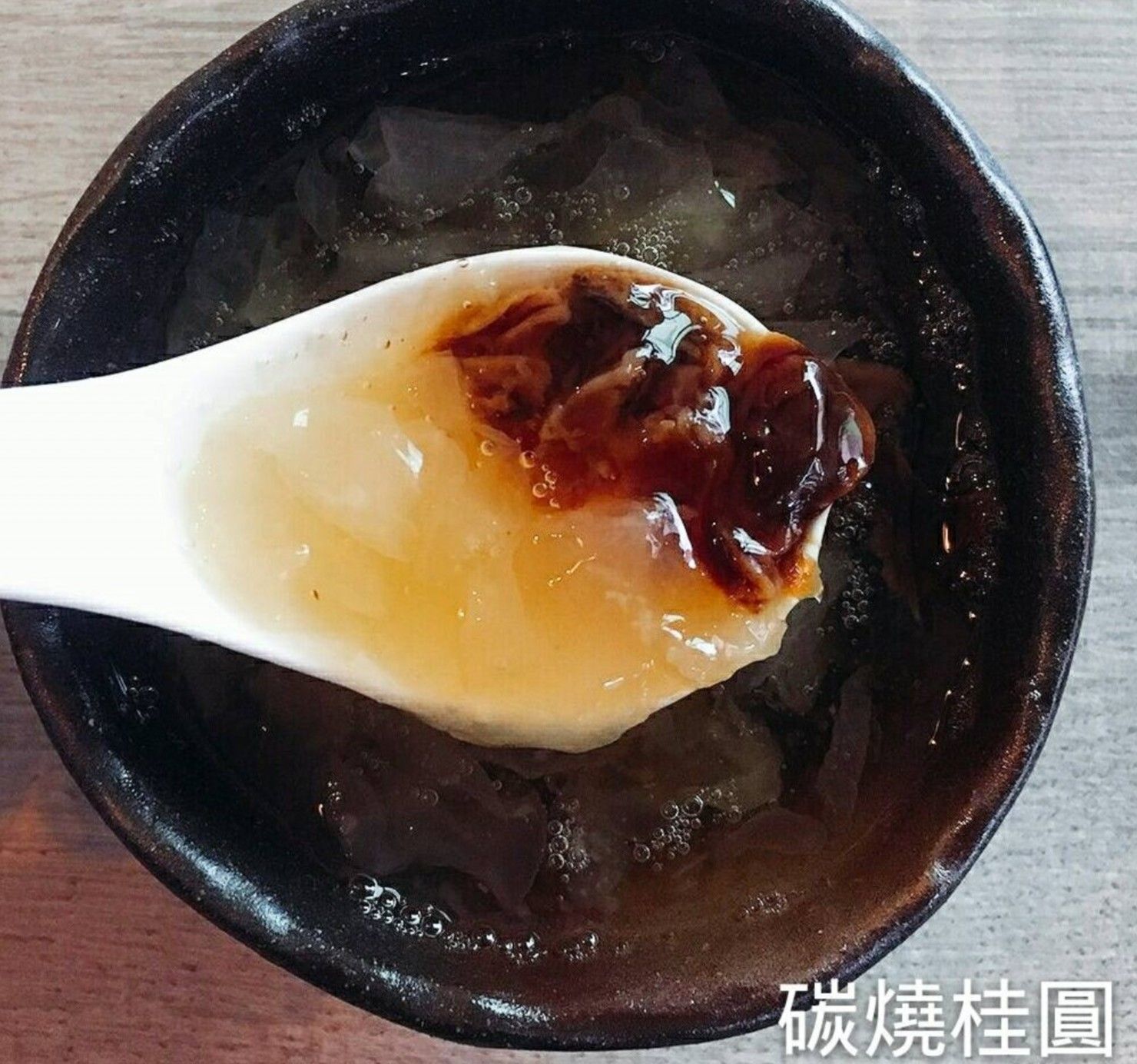 碳燒桂圓白木耳露 (900CC) 3瓶組