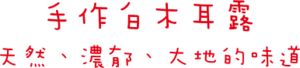 手作白木耳露