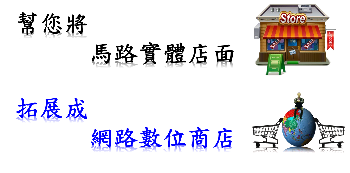 幫您將馬路實體店面,拓展成網路數位商店