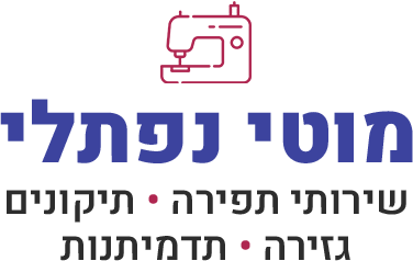 מוטי נפתלי | מתפרה תיקונים גזירה תדמיתנות בנחלת בנימין מוטי נפתלי | מתפרה תיקונים גזירה תדמיתנות בנחלת בנימין