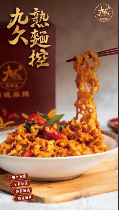 燃魂麻辣乾拌麵