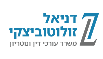 דניאל זולוטוביצקי משרד עורך דין