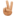 ✌