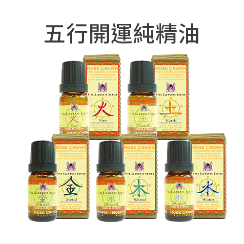 五行開運 10ml純精油