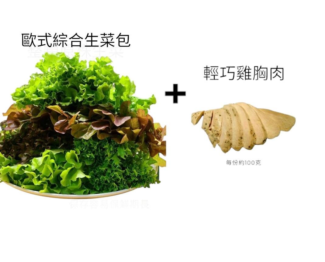 完美28天啟動窈窕計畫組合 【歐式綜合生菜組X5包+鮮嫩雞胸肉X5包】四週配送