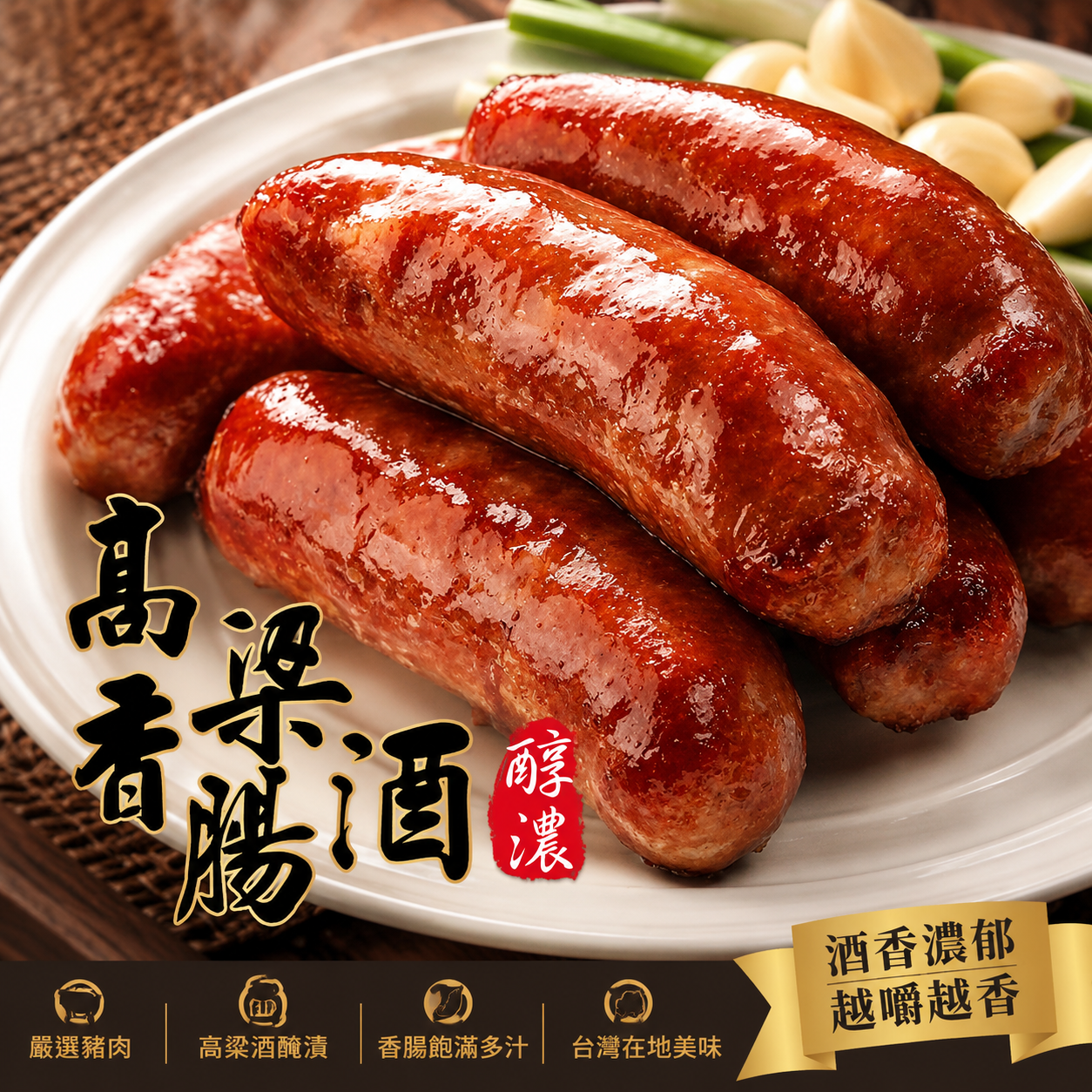 高粱酒香 手工香腸