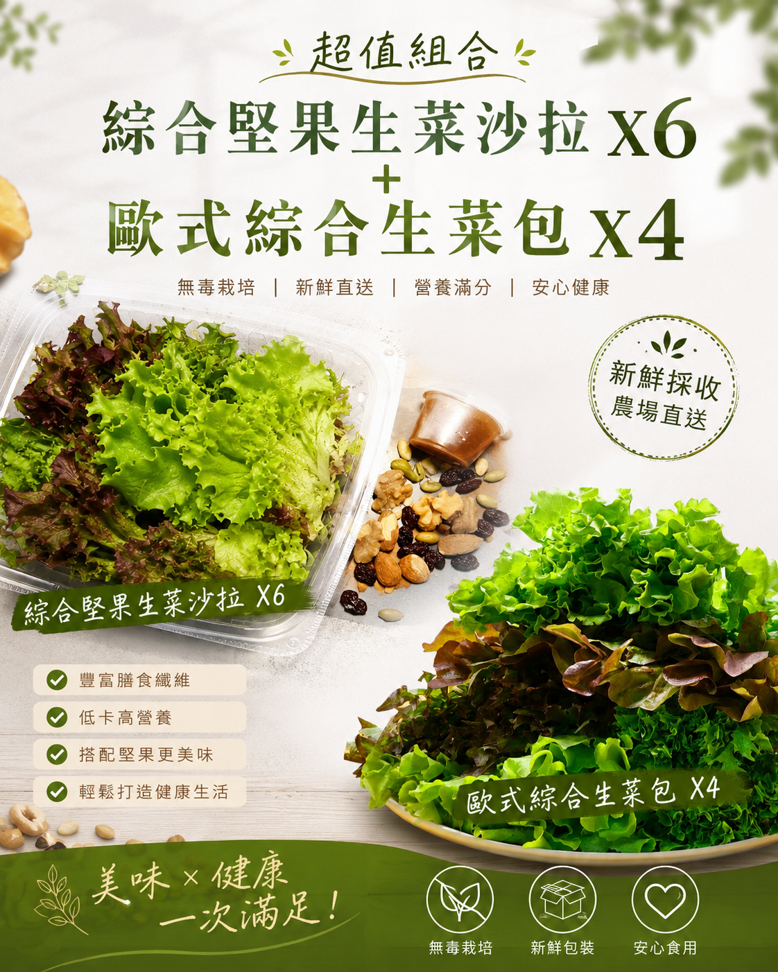 歐式綜合生菜包X4+綜合堅果生菜沙拉X6