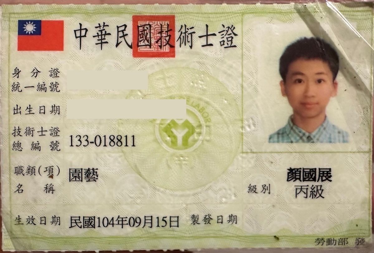 園藝丙級技術士證照|貓貓啃地園藝工作室