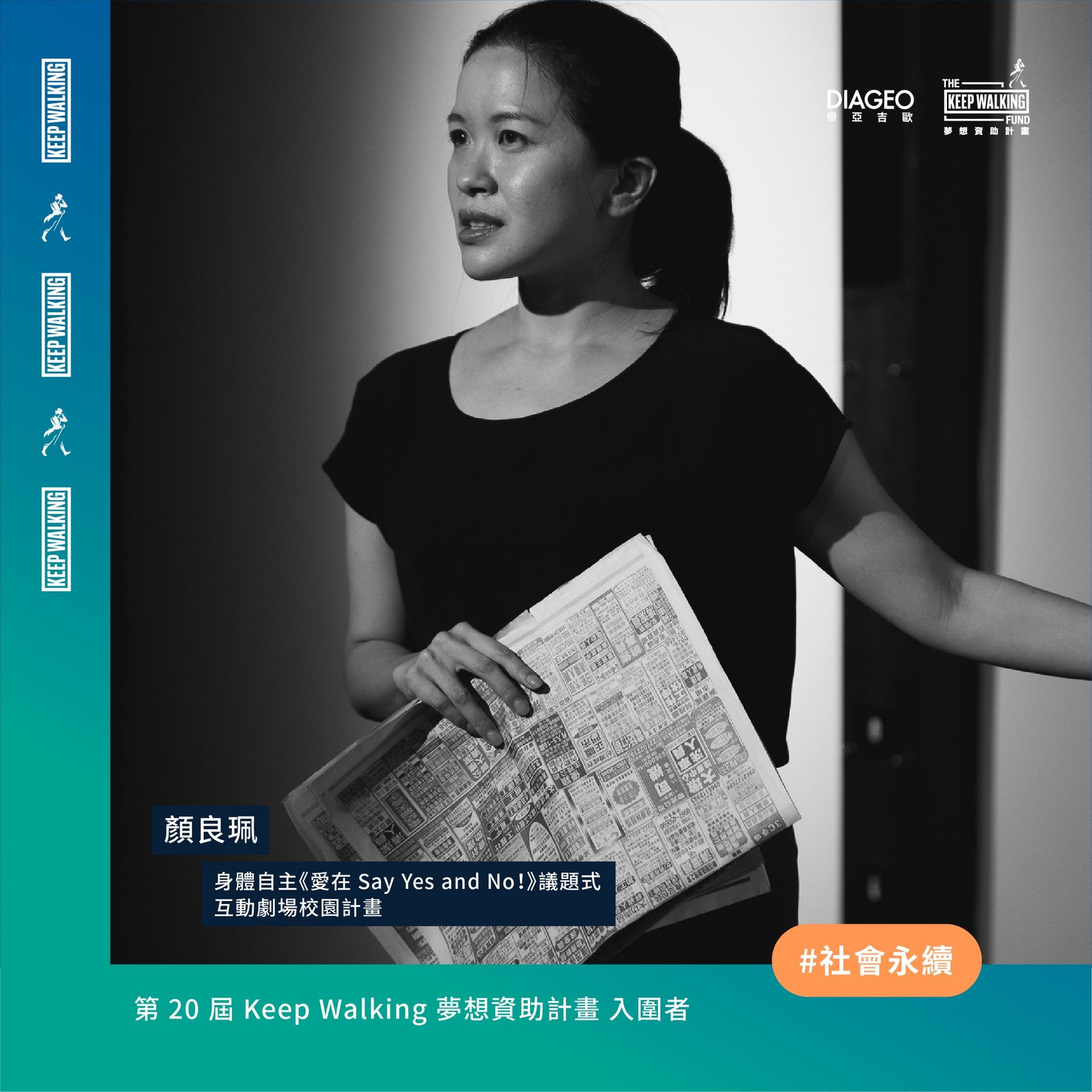 我們希望與夢想資助計畫一起，在2025年將【身體自主劇場計畫】帶進校園。