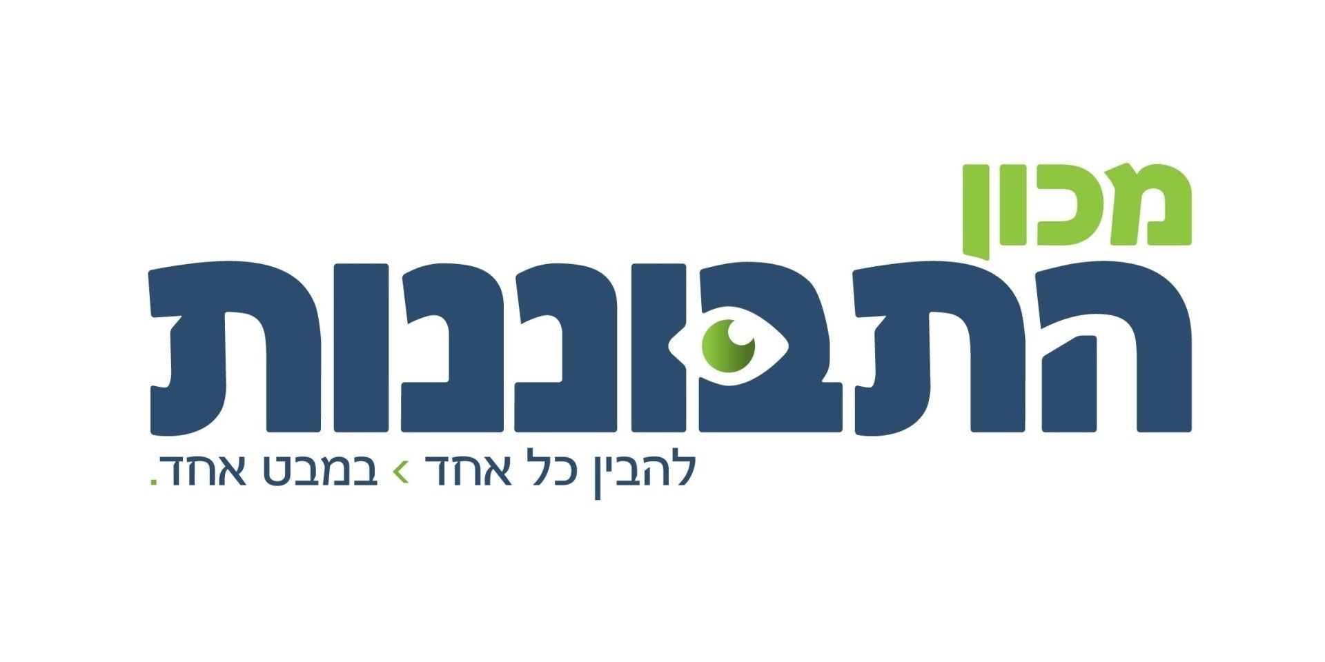 מכון התבונונות- התבונונות בעוצמה שבך מכון התבונונות- התבונונות בעוצמה שבך