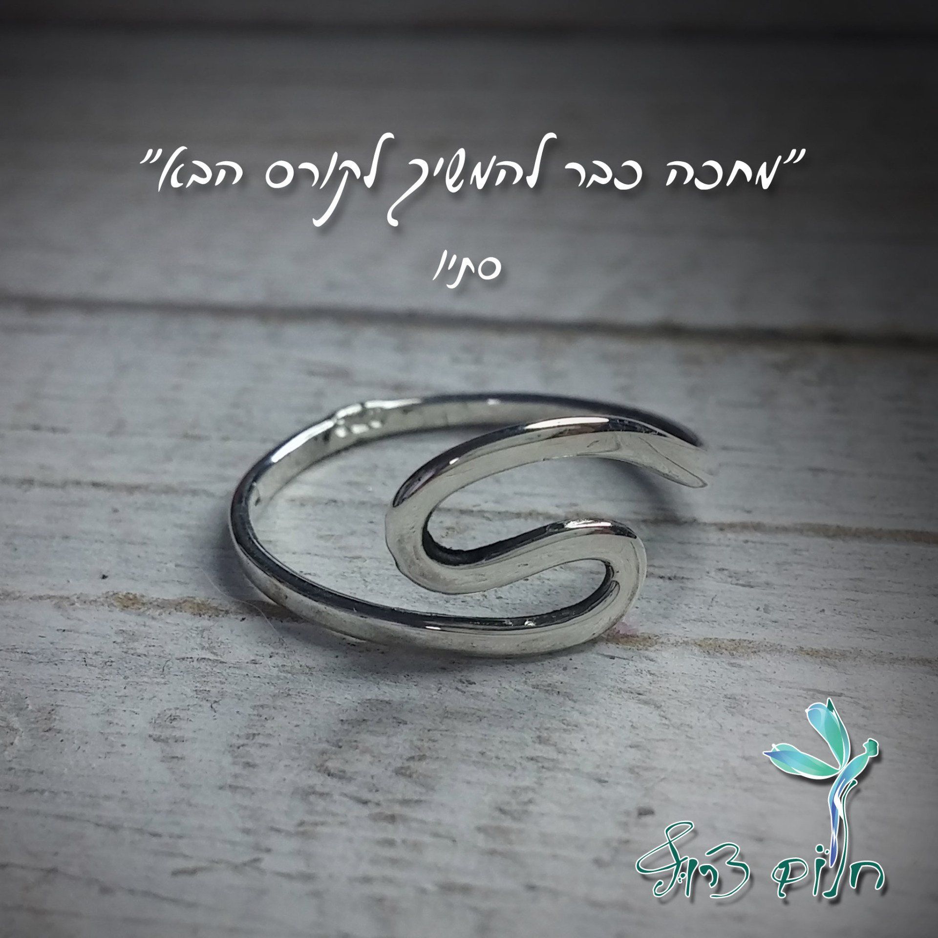 טבעת כסף ועליה האות s