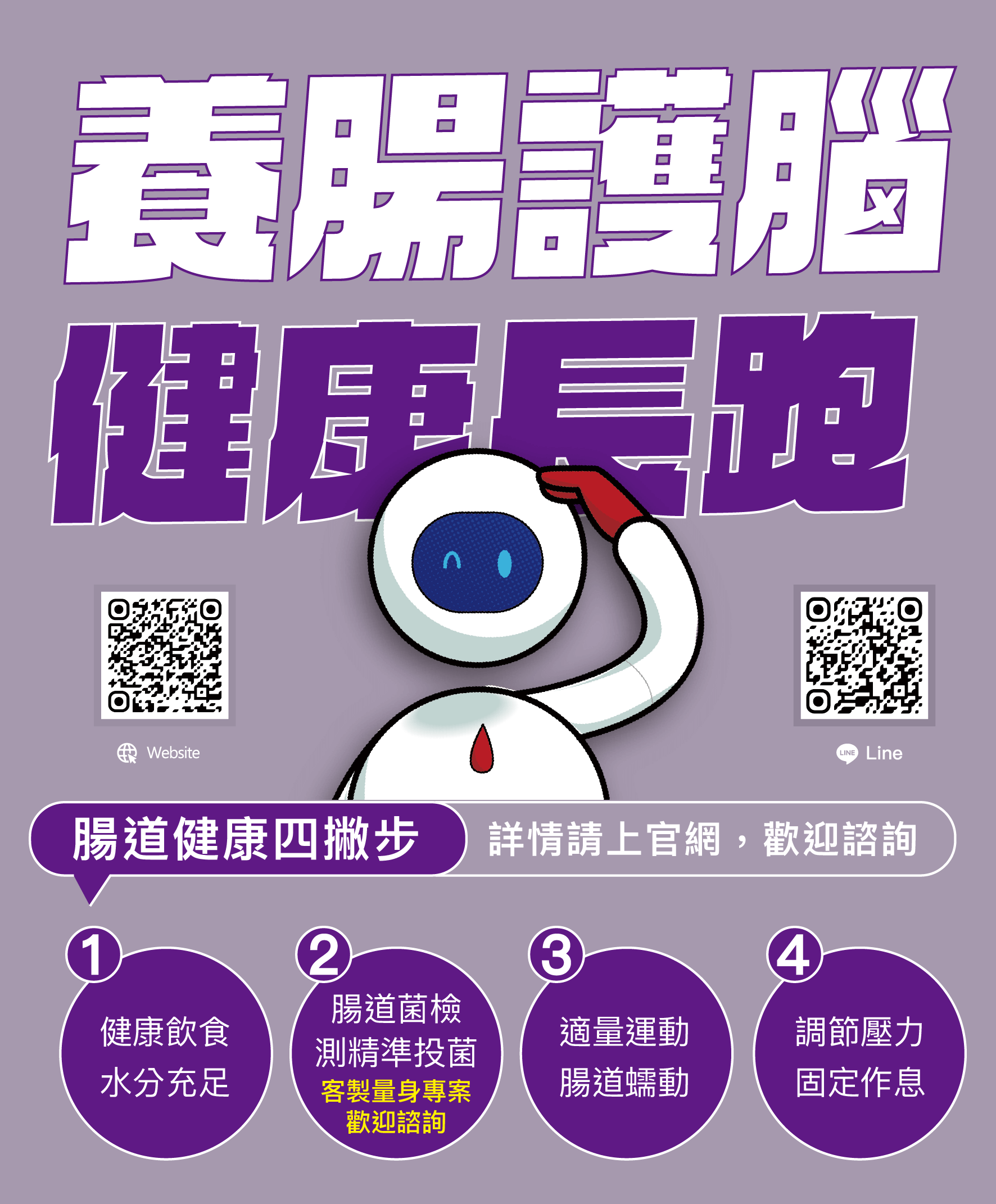 腸道健康四撇步,幫助你腸道健康。腸道菌檢測精準投菌,客製量身專案,歡迎諮詢。 腸道健康四撇步,幫助你腸道健康。腸道菌檢測精準投菌,客製量身專案,歡迎諮詢。