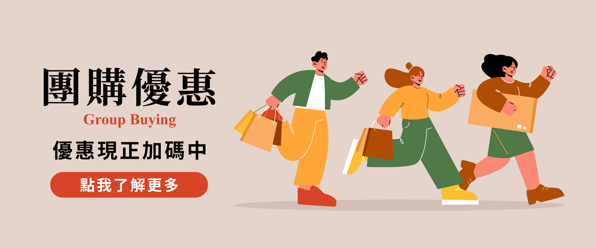 三個人奔跑購物，團購優惠中。