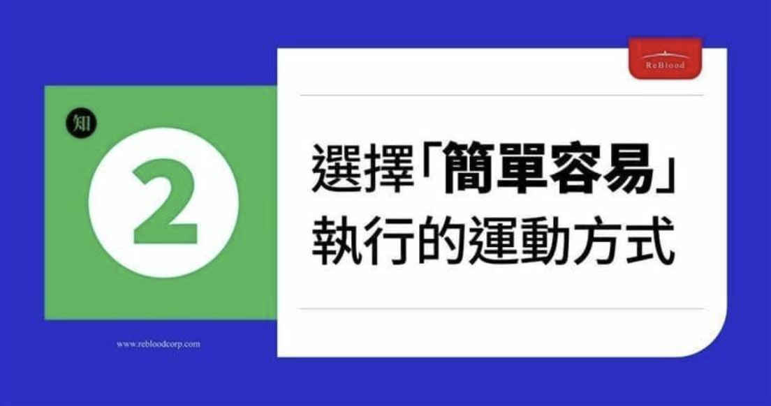 選擇容易執行的方式運動