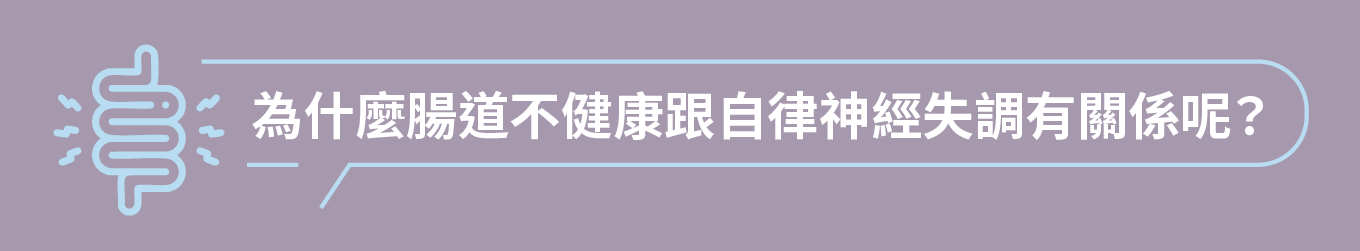 為什麼腸道不健康跟自律神經失調有關係呢? 為什麼腸道不健康跟自律神經失調有關係呢?