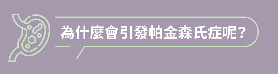 為什麼會引發帕金森氏症呢? 為什麼會引發帕金森氏症呢?
