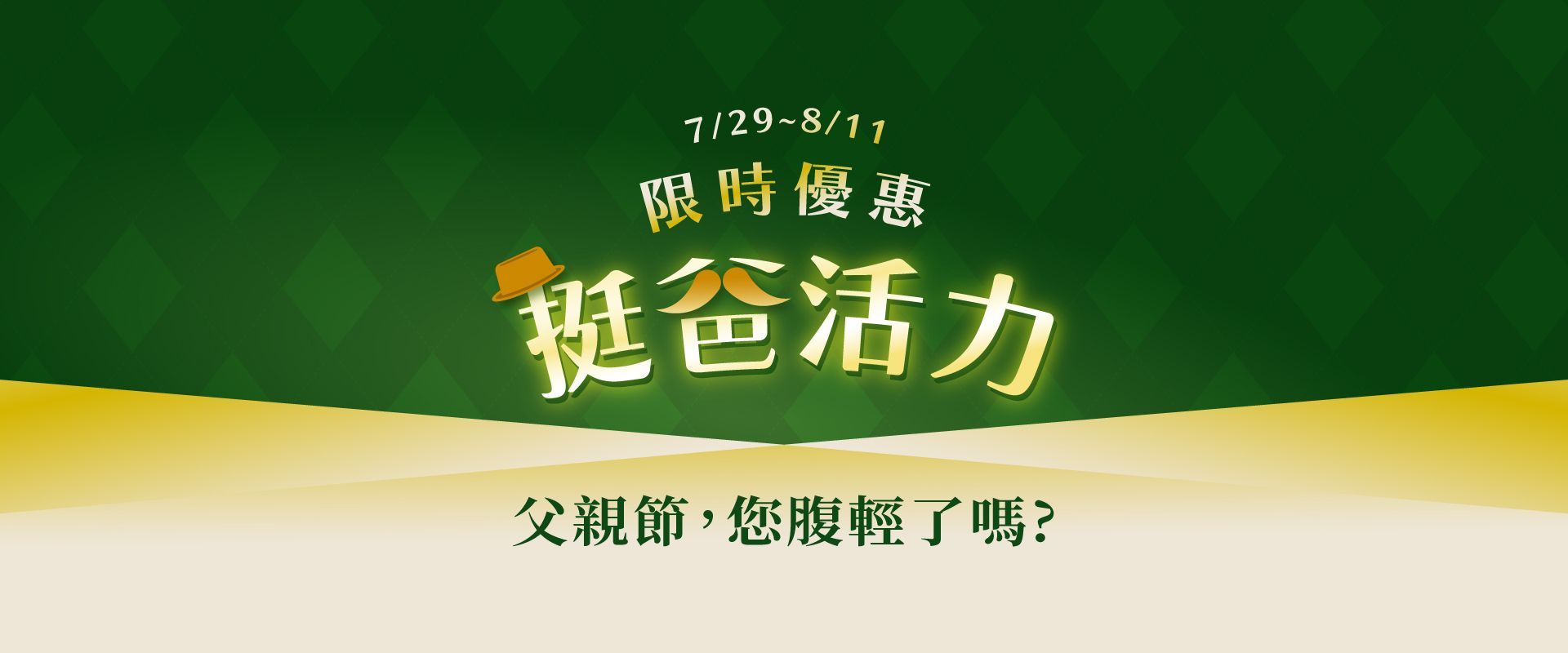 父親節最佳選擇,照顧家人常為順暢好排。