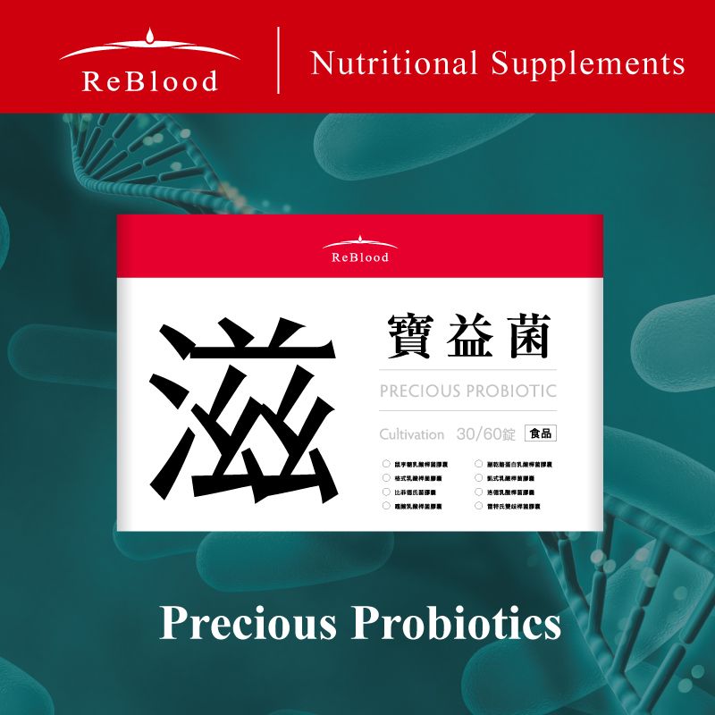 ReBlood|PP寶益菌,高活菌數,每劑含150億冷藏活菌,需冷藏保存,專利單株菌,成分簡單,不含香料與保存劑,符合SGS食品認證。