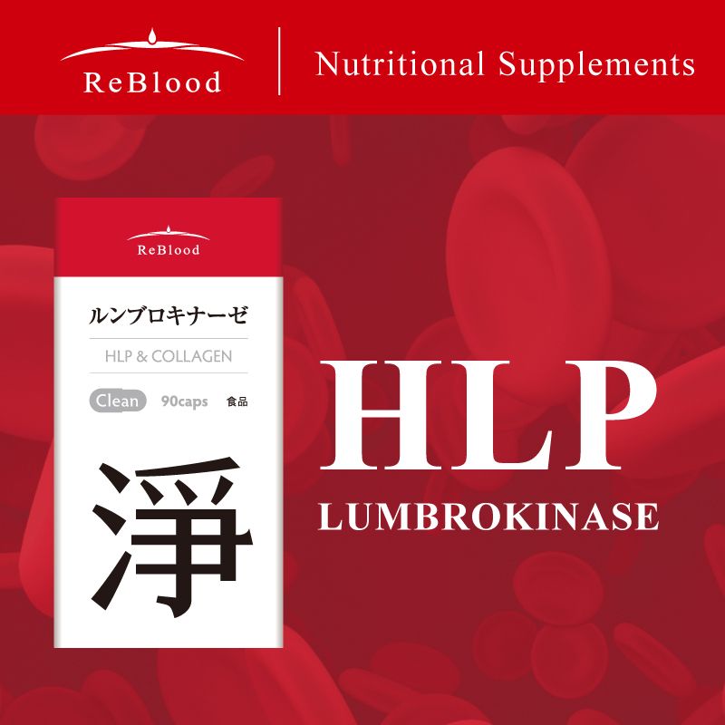 ReBlood 淨|HLP蚓激酶,高倍數、高濃度、高活性,日本專利,安心品質,一罐90粒裝
