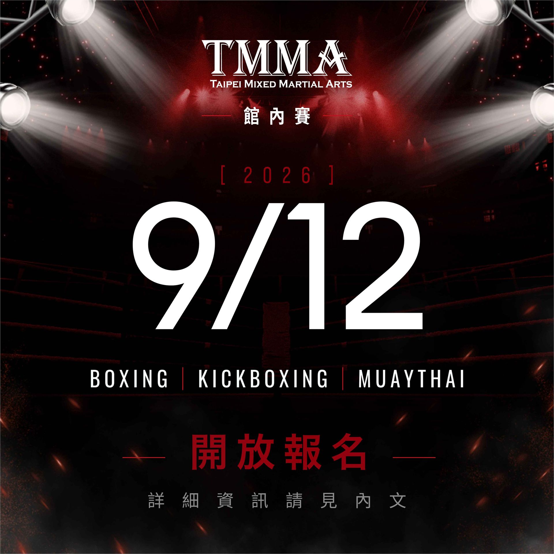 2026.09.12TMMA館內賽,參賽項目含拳擊˙、踢拳擊、泰拳。